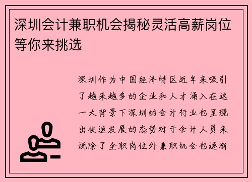 深圳会计兼职机会揭秘灵活高薪岗位等你来挑选