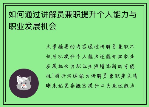 如何通过讲解员兼职提升个人能力与职业发展机会