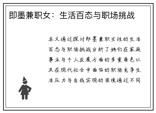 即墨兼职女：生活百态与职场挑战