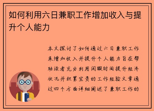 如何利用六日兼职工作增加收入与提升个人能力