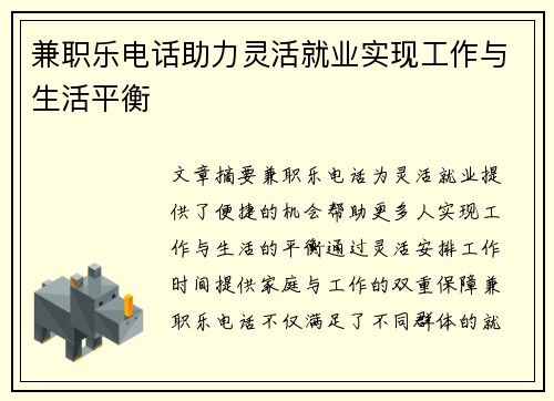 兼职乐电话助力灵活就业实现工作与生活平衡