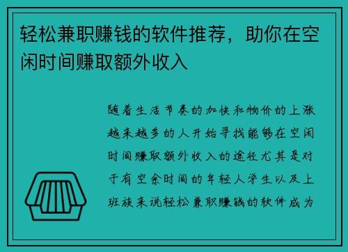 轻松兼职赚钱的软件推荐，助你在空闲时间赚取额外收入