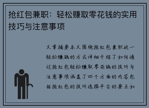 抢红包兼职：轻松赚取零花钱的实用技巧与注意事项