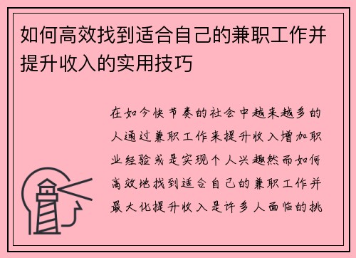 如何高效找到适合自己的兼职工作并提升收入的实用技巧