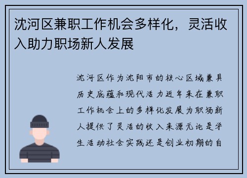 沈河区兼职工作机会多样化，灵活收入助力职场新人发展