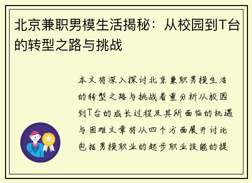 北京兼职男模生活揭秘：从校园到T台的转型之路与挑战