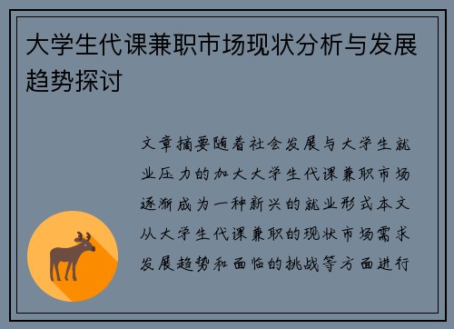 大学生代课兼职市场现状分析与发展趋势探讨