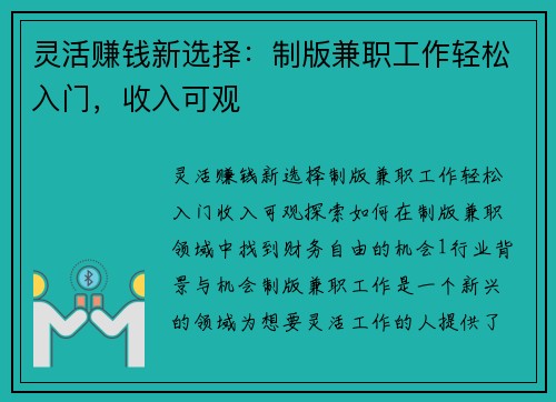 灵活赚钱新选择：制版兼职工作轻松入门，收入可观