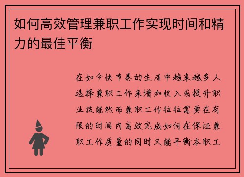 如何高效管理兼职工作实现时间和精力的最佳平衡