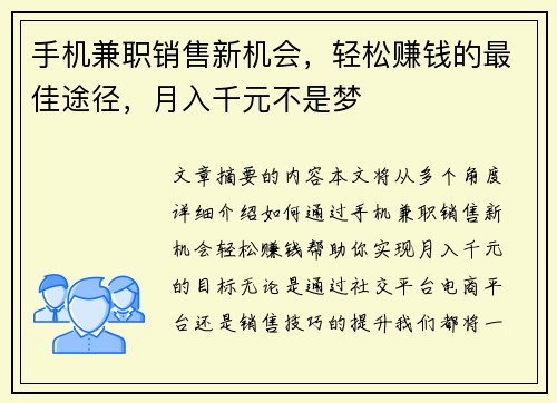 手机兼职销售新机会，轻松赚钱的最佳途径，月入千元不是梦