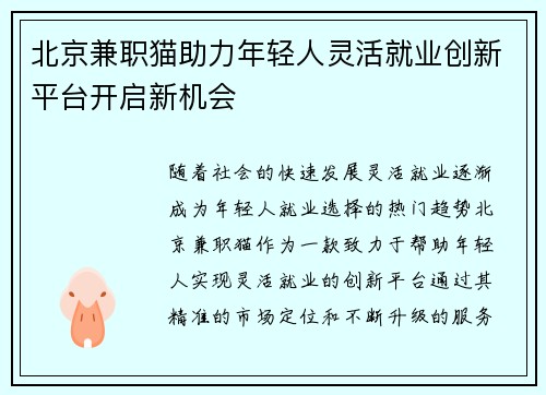 北京兼职猫助力年轻人灵活就业创新平台开启新机会