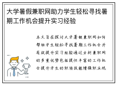 大学暑假兼职网助力学生轻松寻找暑期工作机会提升实习经验