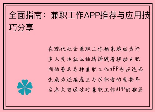 全面指南：兼职工作APP推荐与应用技巧分享