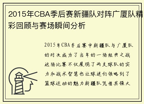 2015年CBA季后赛新疆队对阵广厦队精彩回顾与赛场瞬间分析