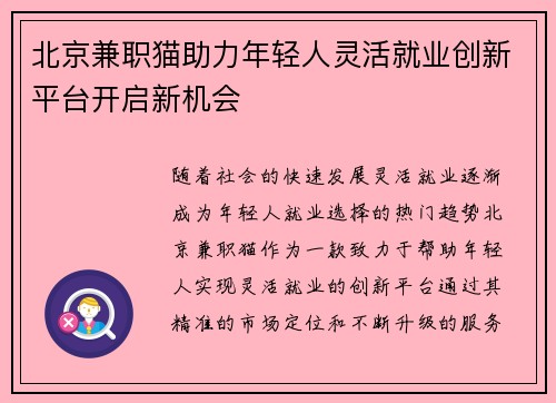 北京兼职猫助力年轻人灵活就业创新平台开启新机会