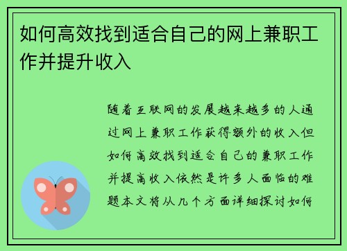 如何高效找到适合自己的网上兼职工作并提升收入