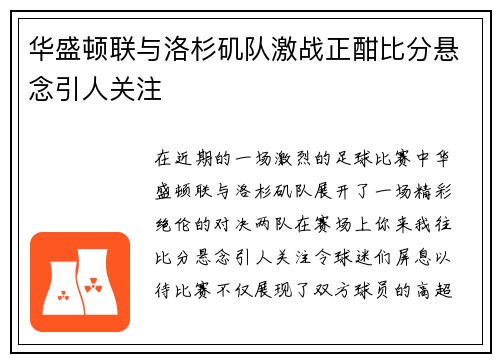 华盛顿联与洛杉矶队激战正酣比分悬念引人关注