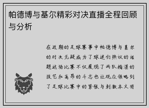 帕德博与基尔精彩对决直播全程回顾与分析