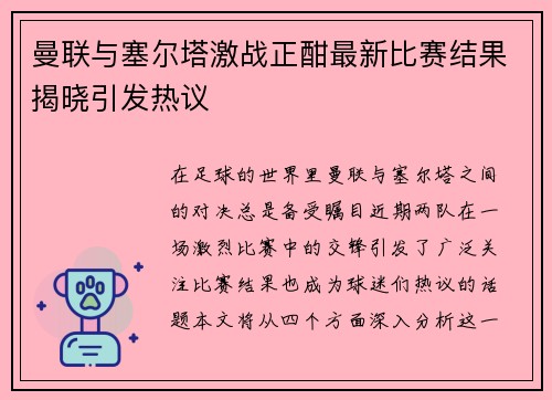 曼联与塞尔塔激战正酣最新比赛结果揭晓引发热议