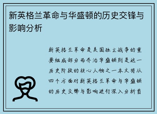新英格兰革命与华盛顿的历史交锋与影响分析