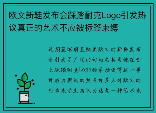 欧文新鞋发布会踩踏耐克Logo引发热议真正的艺术不应被标签束缚