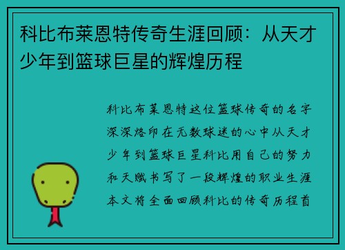 科比布莱恩特传奇生涯回顾：从天才少年到篮球巨星的辉煌历程