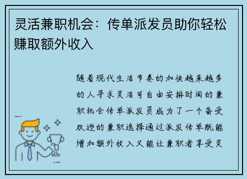 灵活兼职机会：传单派发员助你轻松赚取额外收入