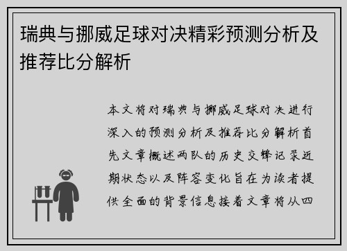 瑞典与挪威足球对决精彩预测分析及推荐比分解析