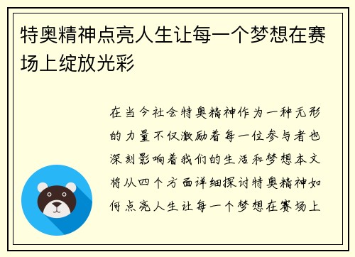 特奥精神点亮人生让每一个梦想在赛场上绽放光彩