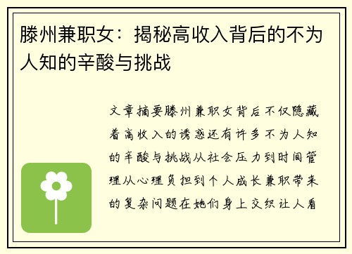 滕州兼职女：揭秘高收入背后的不为人知的辛酸与挑战