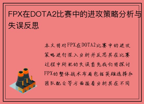 FPX在DOTA2比赛中的进攻策略分析与失误反思