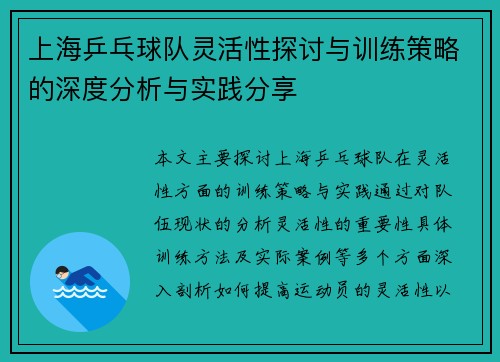 上海乒乓球队灵活性探讨与训练策略的深度分析与实践分享